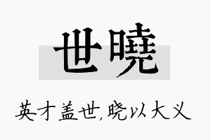 世晓名字的寓意及含义