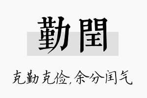 勤闰名字的寓意及含义