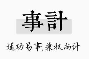 事计名字的寓意及含义