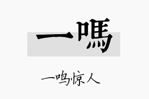 一吗名字的寓意及含义