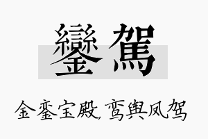 銮驾名字的寓意及含义