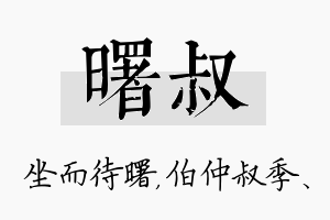 曙叔名字的寓意及含义