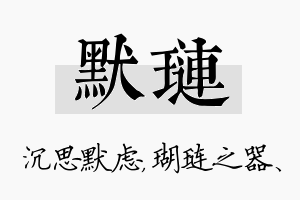 默琏名字的寓意及含义