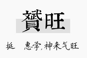 赟旺名字的寓意及含义