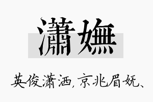 潇妩名字的寓意及含义