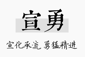 宣勇名字的寓意及含义