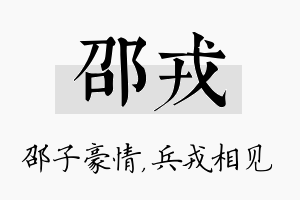 邵戎名字的寓意及含义