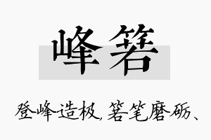 峰箬名字的寓意及含义