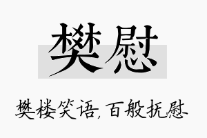 樊慰名字的寓意及含义