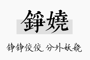 铮娆名字的寓意及含义