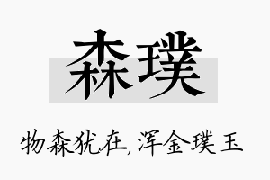 森璞名字的寓意及含义