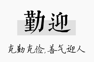 勤迎名字的寓意及含义