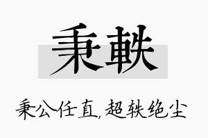 秉轶名字的寓意及含义