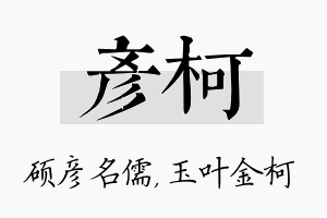 彦柯名字的寓意及含义