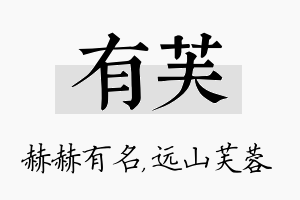 有芙名字的寓意及含义