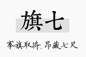 旗七名字的寓意及含义