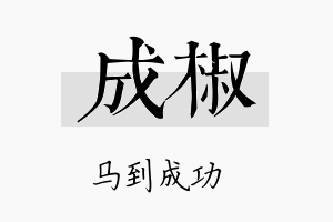 成椒名字的寓意及含义