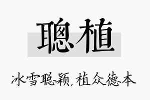 聪植名字的寓意及含义