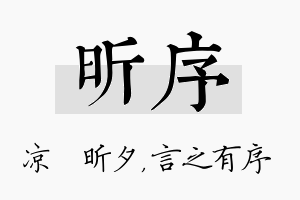 昕序名字的寓意及含义