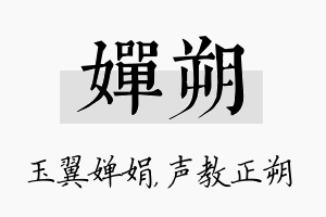 婵朔名字的寓意及含义