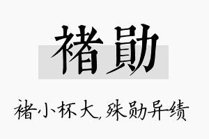 褚勋名字的寓意及含义