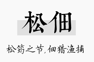 松佃名字的寓意及含义