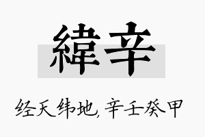 纬辛名字的寓意及含义