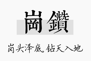 岗钻名字的寓意及含义