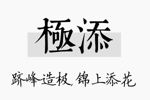 极添名字的寓意及含义