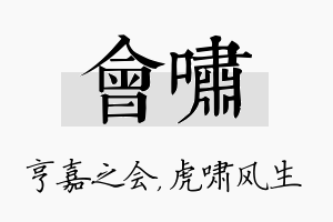 会啸名字的寓意及含义