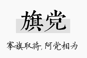 旗党名字的寓意及含义