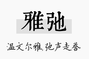 雅弛名字的寓意及含义