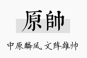 原帅名字的寓意及含义