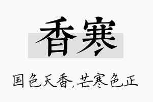 香寒名字的寓意及含义