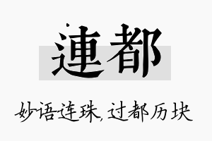 连都名字的寓意及含义