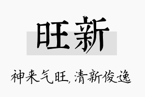 旺新名字的寓意及含义