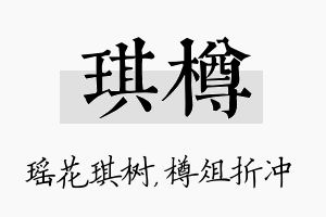 琪樽名字的寓意及含义