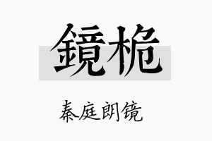 镜桅名字的寓意及含义