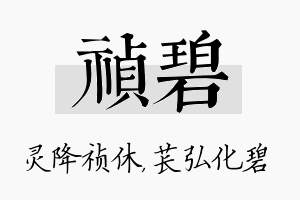 祯碧名字的寓意及含义