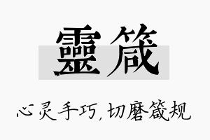 灵箴名字的寓意及含义