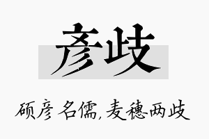 彦歧名字的寓意及含义