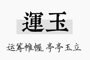 运玉名字的寓意及含义