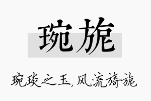 琬旎名字的寓意及含义