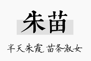 朱苗名字的寓意及含义