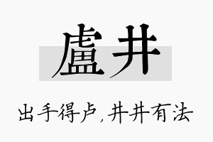 卢井名字的寓意及含义