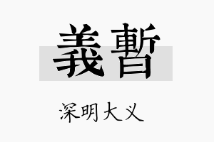 义暂名字的寓意及含义