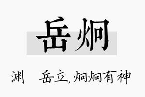 岳炯名字的寓意及含义