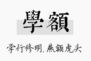 学额名字的寓意及含义