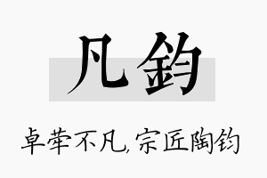 凡钧名字的寓意及含义