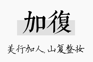 加复名字的寓意及含义